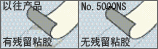 采用不易殘留粘膠的粘合劑。